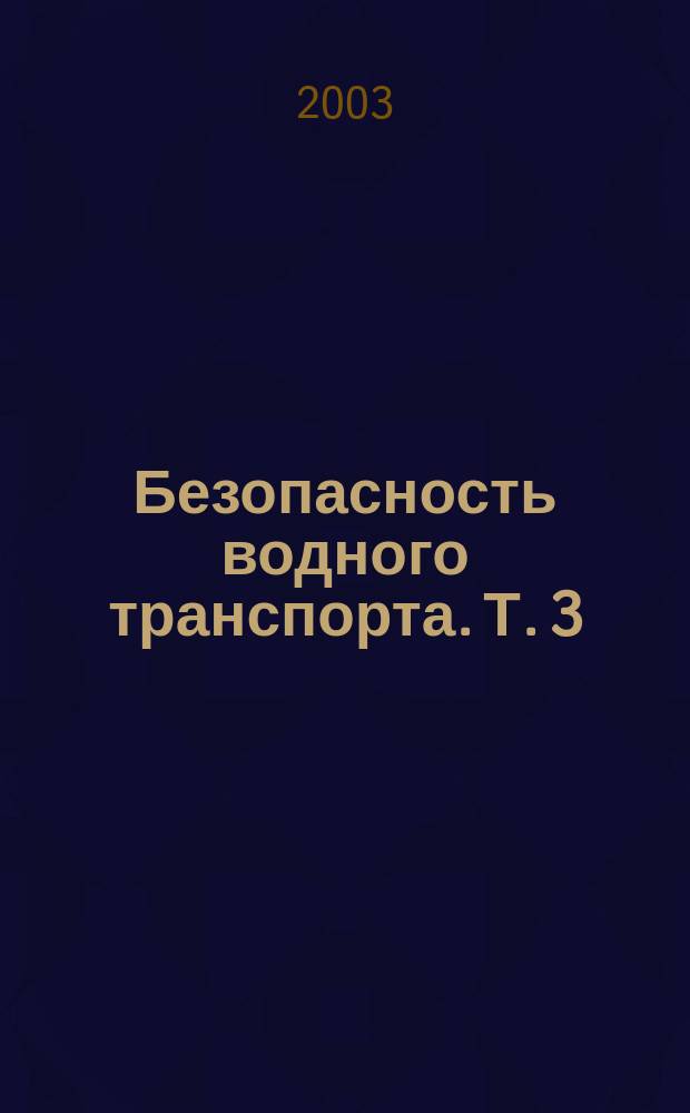 Безопасность водного транспорта. Т. 3