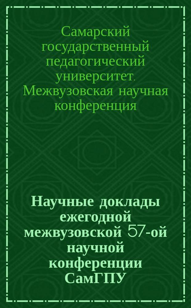 Научные доклады ежегодной межвузовской 57-ой научной конференции СамГПУ