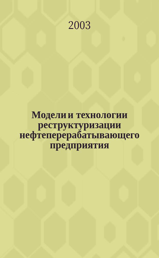 Модели и технологии реструктуризации нефтеперерабатывающего предприятия