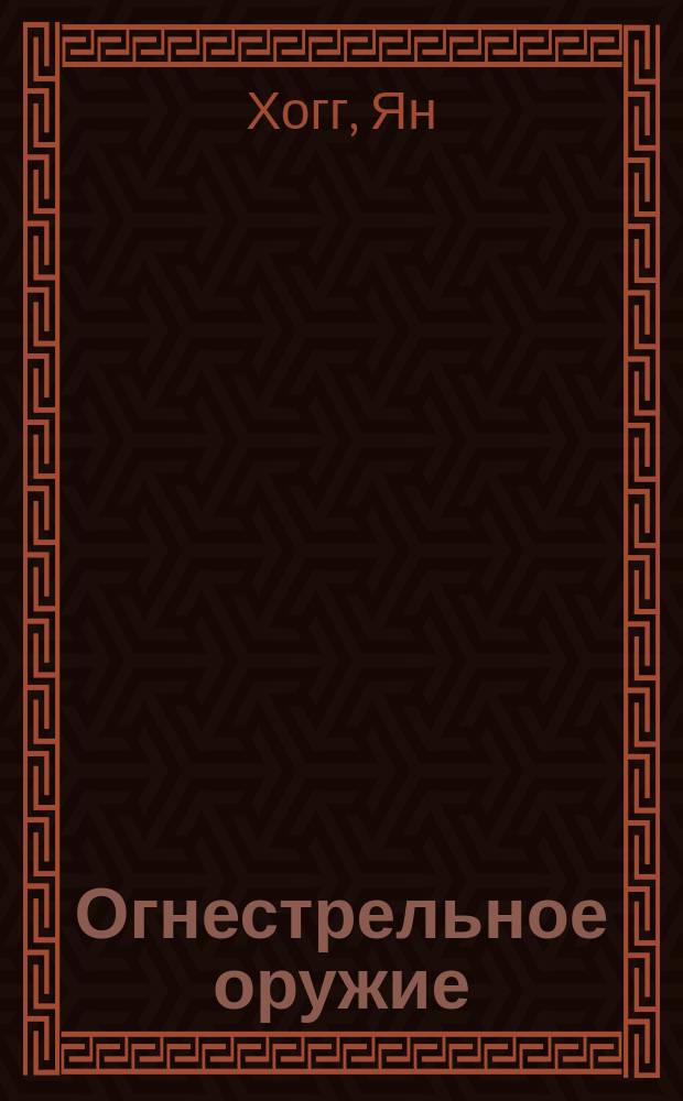 Огнестрельное оружие