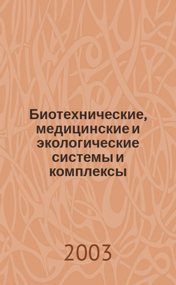 Биотехнические, медицинские и экологические системы и комплексы : Биомедсистемы-2003 : Всерос. науч.-техн. конф. студентов, молодых ученых и специалистов : Тез. докл