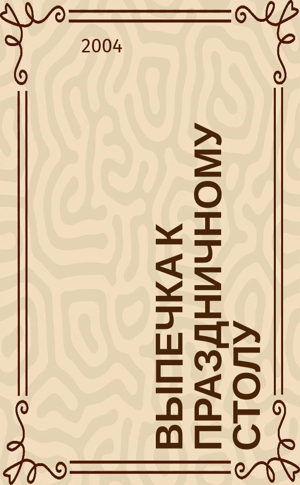 Выпечка к праздничному столу