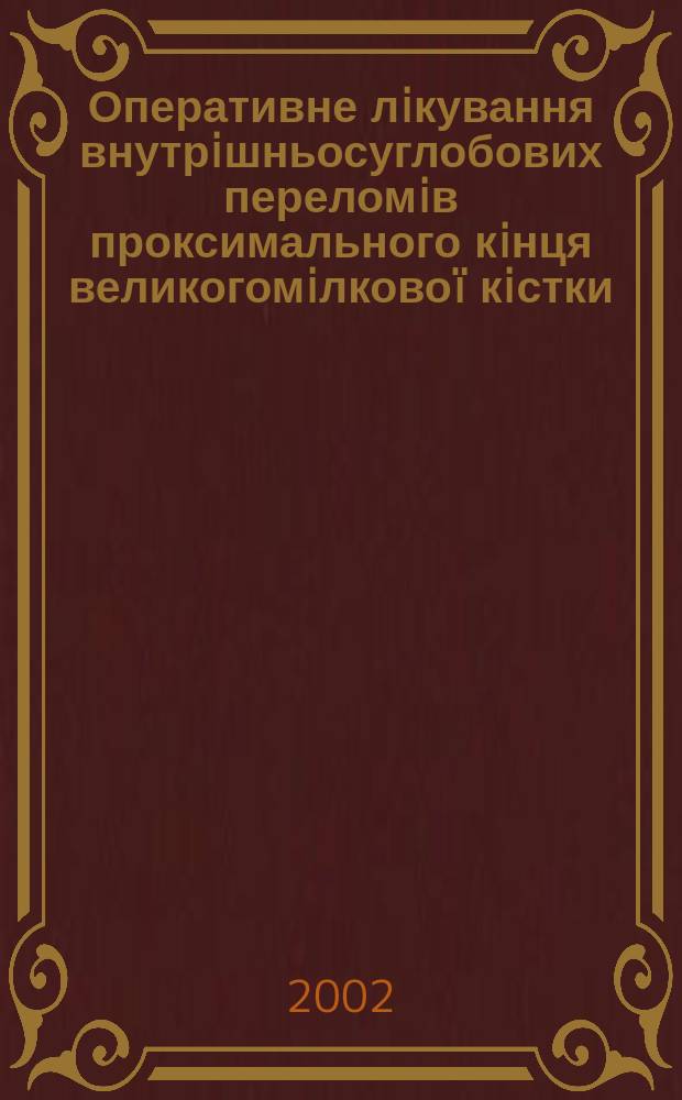 Оперативне лiкування внутрiшньосуглобових переломiв проксимального кiнця великогомiлковоï кiстки (експериментально-клiнiчне дослiдження) : Автореф. дис. на соиск. учен. степ. к.м.н. : Спец. 14.01.21