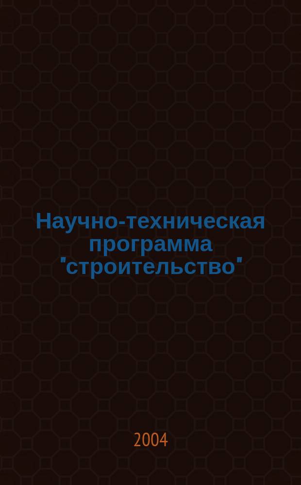Научно-техническая программа "строительство" : Разраб. конструкций нового типа с автомат. упр. напряж.-деформир. состоянием : Осн. результаты за 1992-1997 г