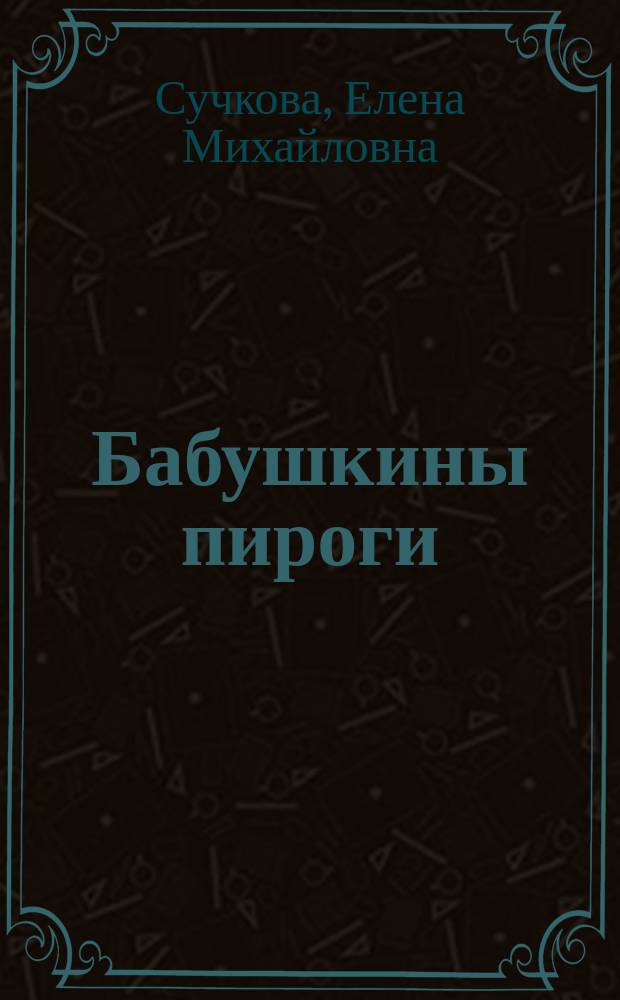 Бабушкины пироги