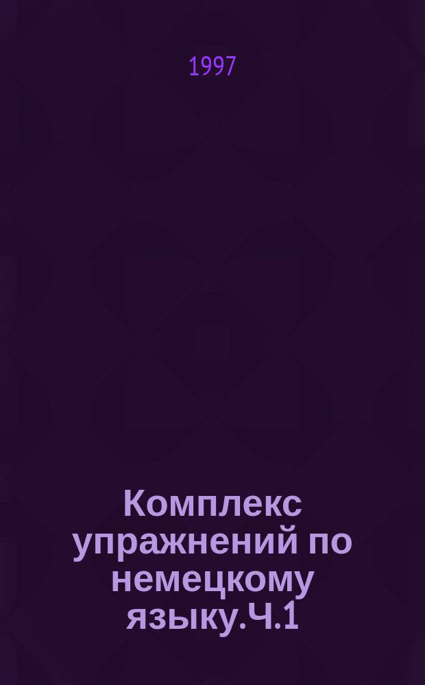 Комплекс упражнений по немецкому языку. Ч. 1