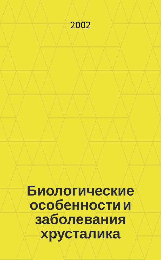 Биологические особенности и заболевания хрусталика