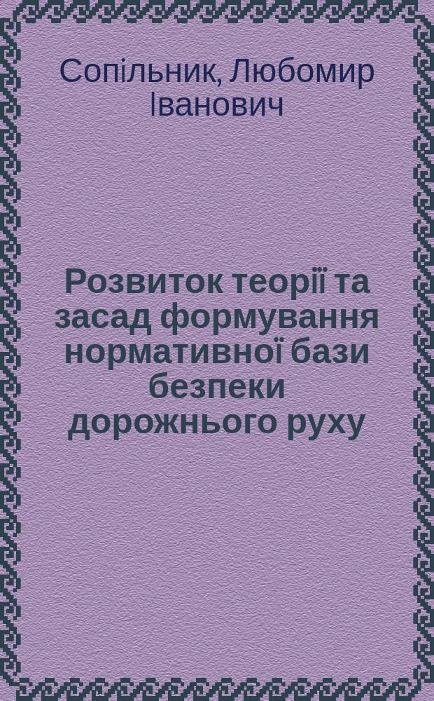 Розвиток теорiï та засад формування нормативноï бази безпеки дорожнього руху : Автореф. дис. на соиск. учен. степ. д.т.н. : Спец. 05.01.02 = Развитие теории и основ формирования нормативной базы безопасности дорожного движения