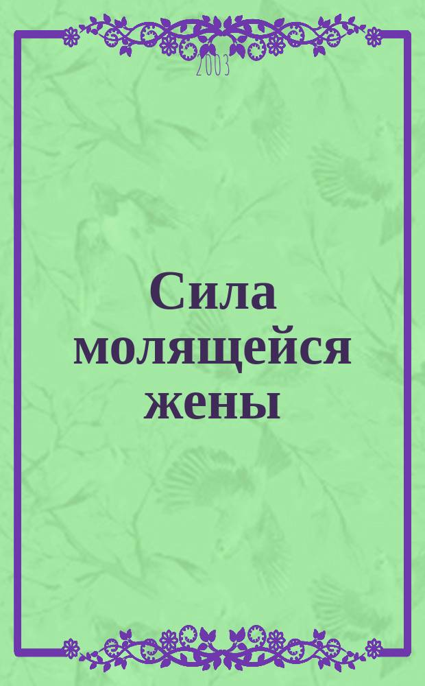 Сила молящейся жены : Пер. с англ.