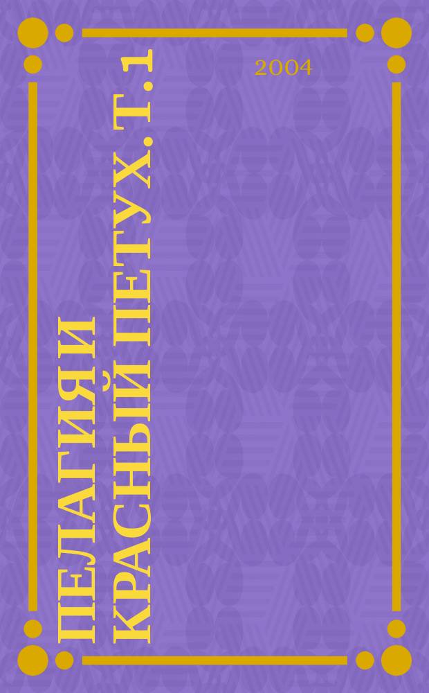 Пелагия и красный петух. Т. 1