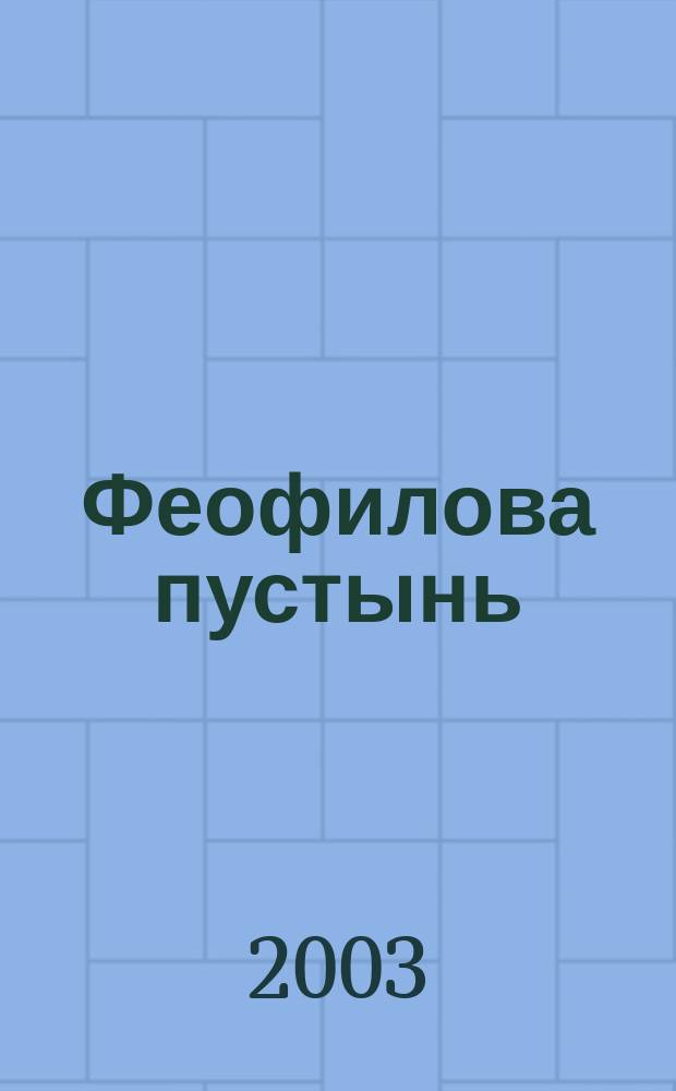 Феофилова пустынь: прошлое и будущее
