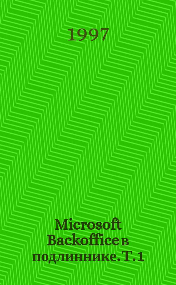 Microsoft Backoffice в подлиннике. Т. 1
