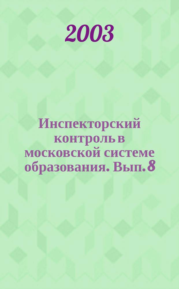 Инспекторский контроль в московской системе образования. Вып. 8