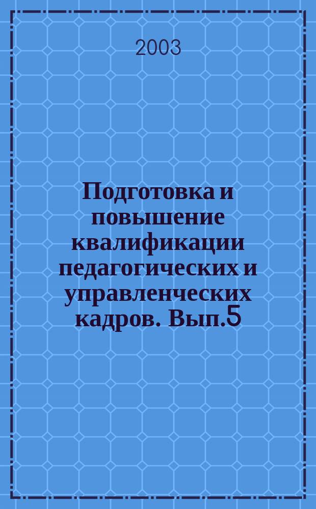 Подготовка и повышение квалификации педагогических и управленческих кадров. Вып.5