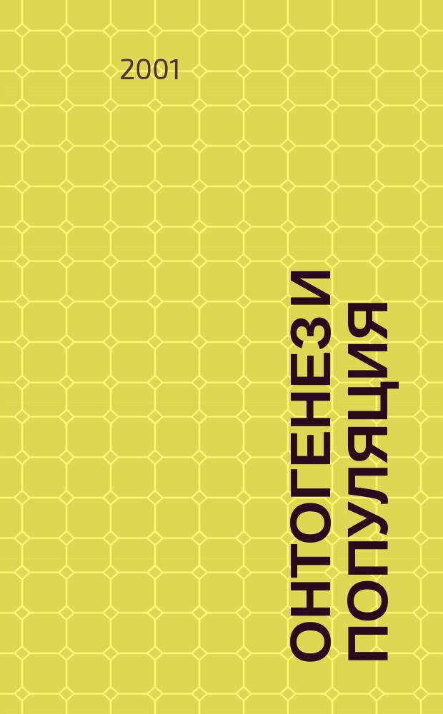 Онтогенез и популяция : Сб. материалов 3 Всерос. популяц. семинара : К 100-летию со дня рождения Н.В. Тимофеева-Ресовского