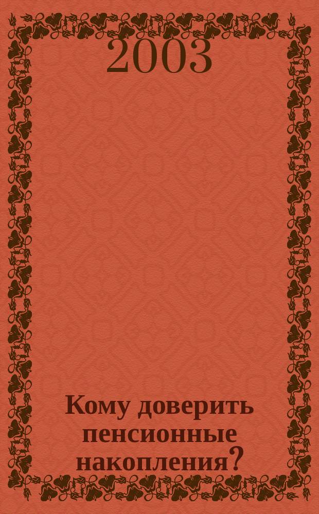 Кому доверить пенсионные накопления? : Сб. офиц. материалов