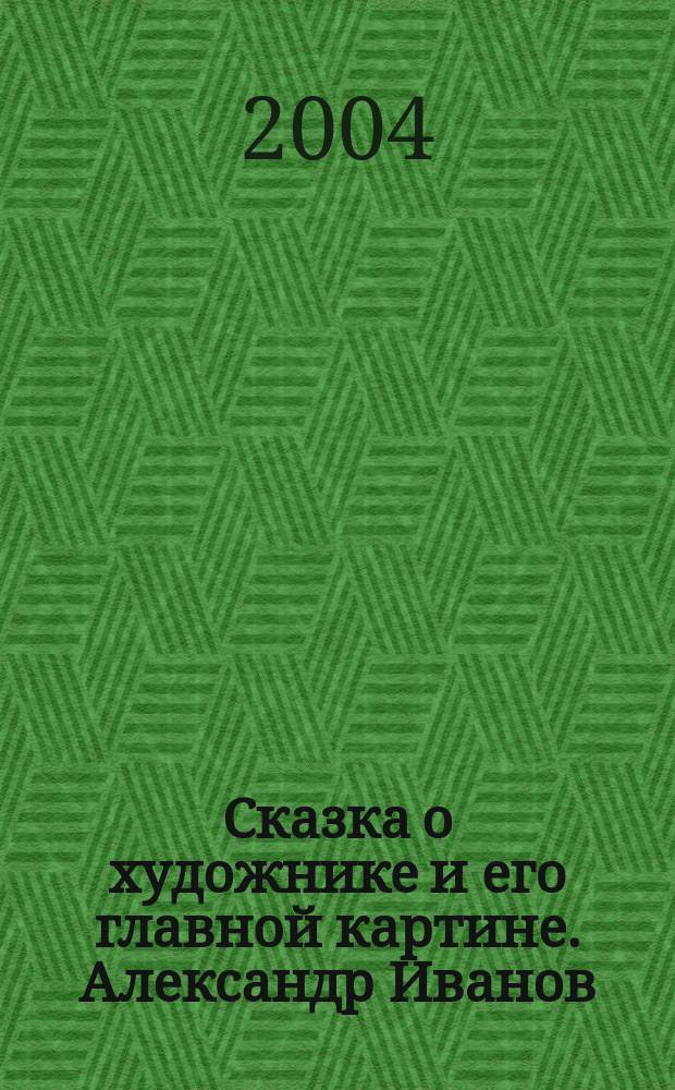 Сказка о художнике и его главной картине. Александр Иванов : Кн. для чтения взрослыми детям