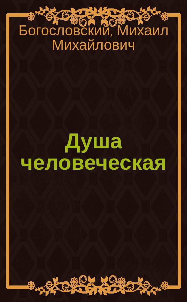 Душа человеческая = Anima hominis : Мифол., религиоз. и соврем. псевдонауч. представления