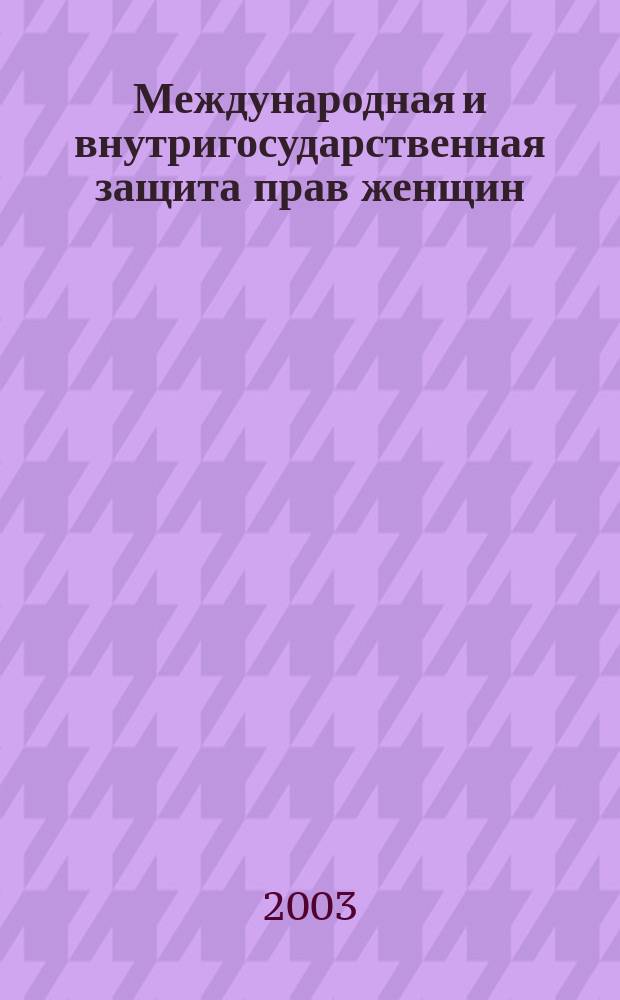 Международная и внутригосударственная защита прав женщин