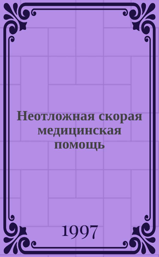Неотложная скорая медицинская помощь : Руководство для врача