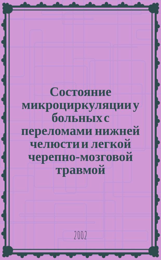 Состояние микроциркуляции у больных с переломами нижней челюсти и легкой черепно-мозговой травмой (клинико-морфоэкспериментальное исследование) : Автореф. дис. на соиск. учен. степ. к.м.н. : Спец. 14.00.21