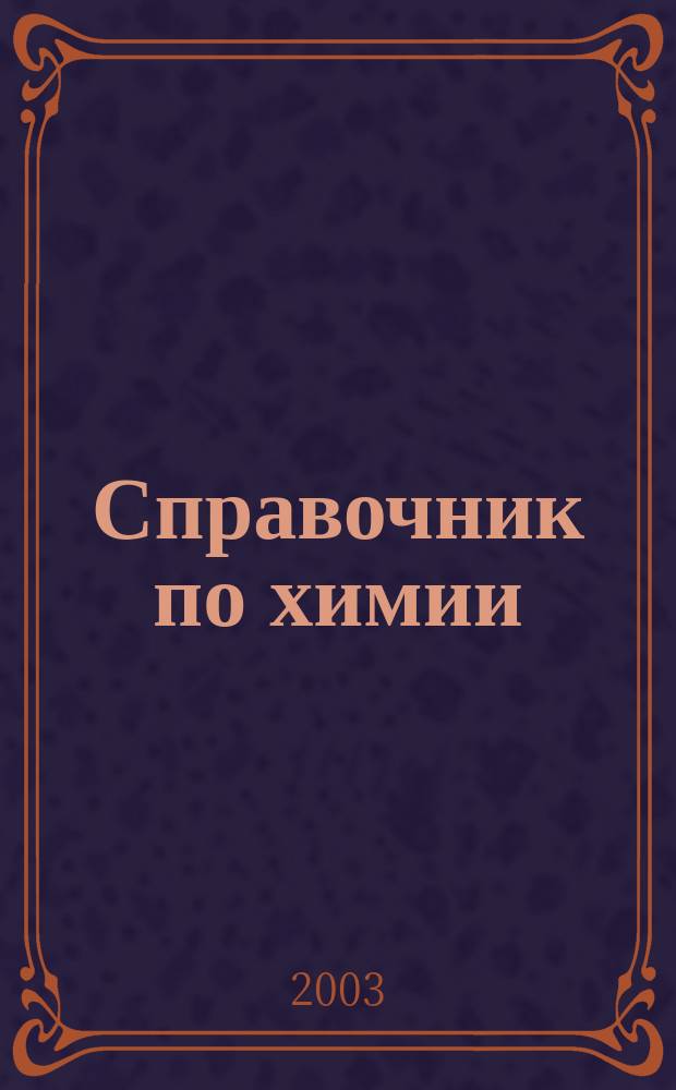 Справочник по химии : Для школьников и абитуриентов