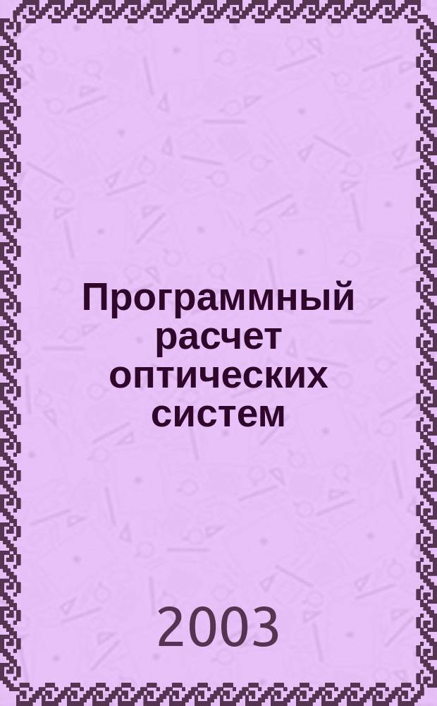 Программный расчет оптических систем : PCOS'03 : Материалы 2-го науч.-практ. семинара, 21 нояб. 2003 г.