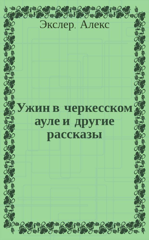 Ужин в черкесском ауле и другие рассказы