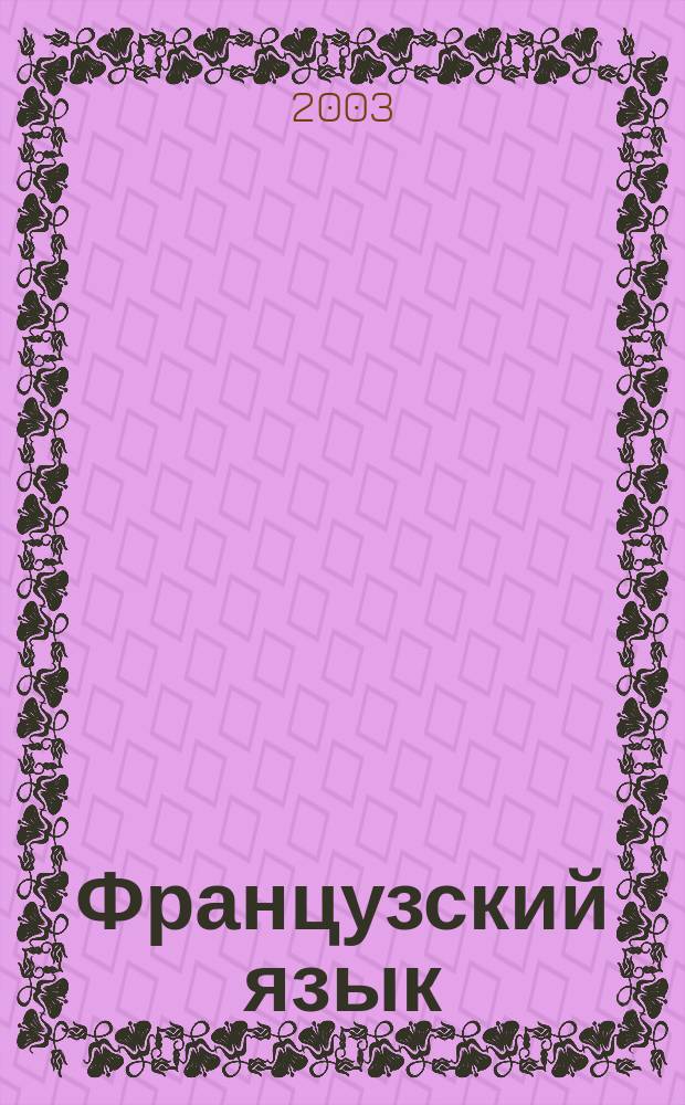 Французский язык : Учеб. для X кл. шк. с углубл. изуч. фр. яз