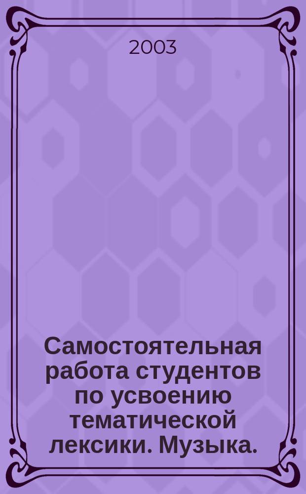 Самостоятельная работа студентов по усвоению тематической лексики. Музыка. (Метод. пособ. для студентов дошк.отд.)