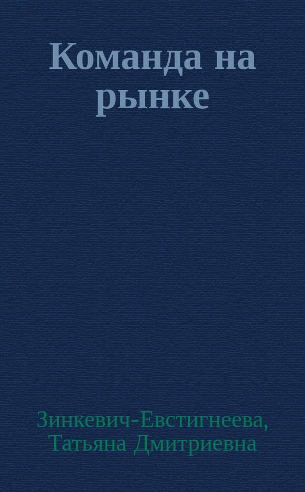Команда на рынке: стратегия и методы : (Рук. для эффектив. команд)