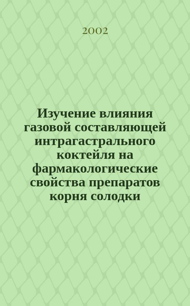 Изучение влияния газовой составляющей интрагастрального коктейля на фармакологические свойства препаратов корня солодки : Автореф. дис. на соиск. учен. степ. к.фарм.н. : Спец. 14.00.25