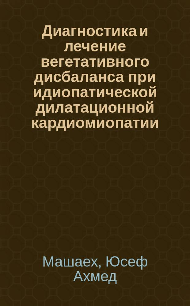 Диагностика и лечение вегетативного дисбаланса при идиопатической дилатационной кардиомиопатии : Автореф. дис. на соиск. учен. степ. к.м.н. : Спец. 14.00.05