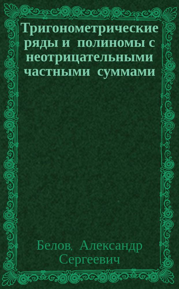 Тригонометрические ряды и полиномы с неотрицательными частными суммами : Автореф. дис. на соиск. учен. степ. д.ф.-м.н. : Спец. 01.01.01