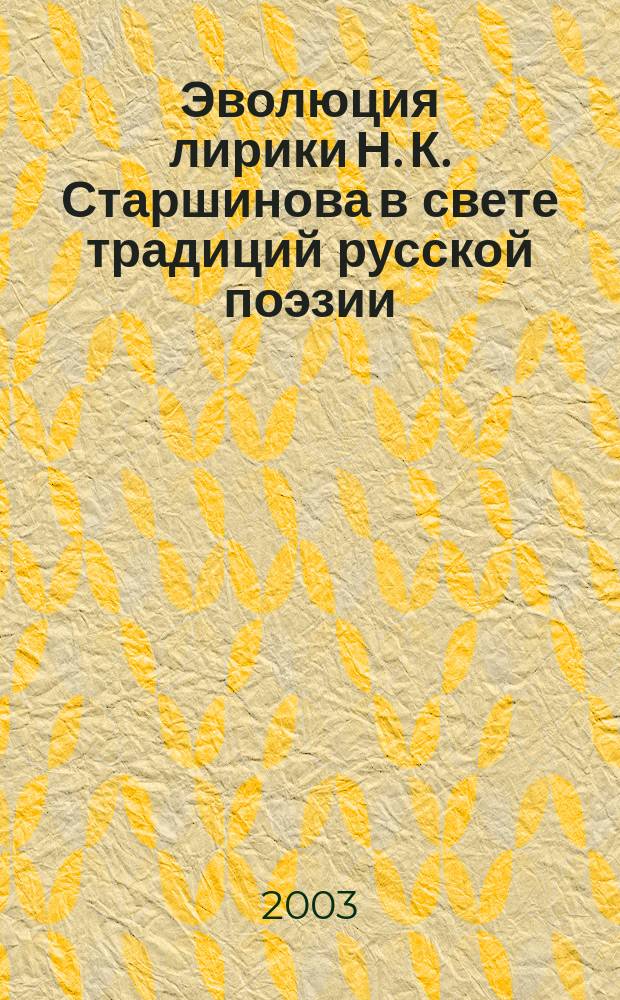 Эволюция лирики Н. К. Старшинова в свете традиций русской поэзии : Автореф. дис. на соиск. учен. степ. к.филол.н. : Спец. 10.01.01