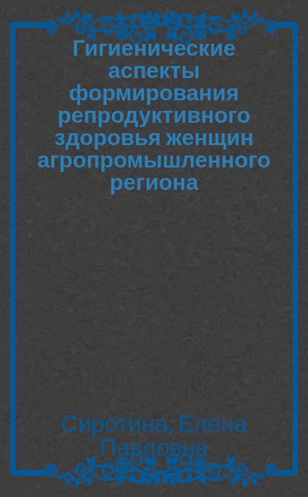 Гигиенические аспекты формирования репродуктивного здоровья женщин агропромышленного региона : Автореф. дис. на соиск. учен. степ. к.м.н. : Спец. 14.00.07