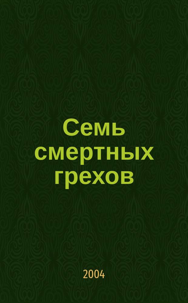 Семь смертных грехов : О грехах, ведущих к смерти души и о борьбе с ними по учению Православной Церкви