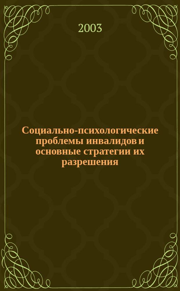 Социально-психологические проблемы инвалидов и основные стратегии их разрешения : Автореф. дис. на соиск. учен. степ. к.психол.н. : Спец. 19.00.05