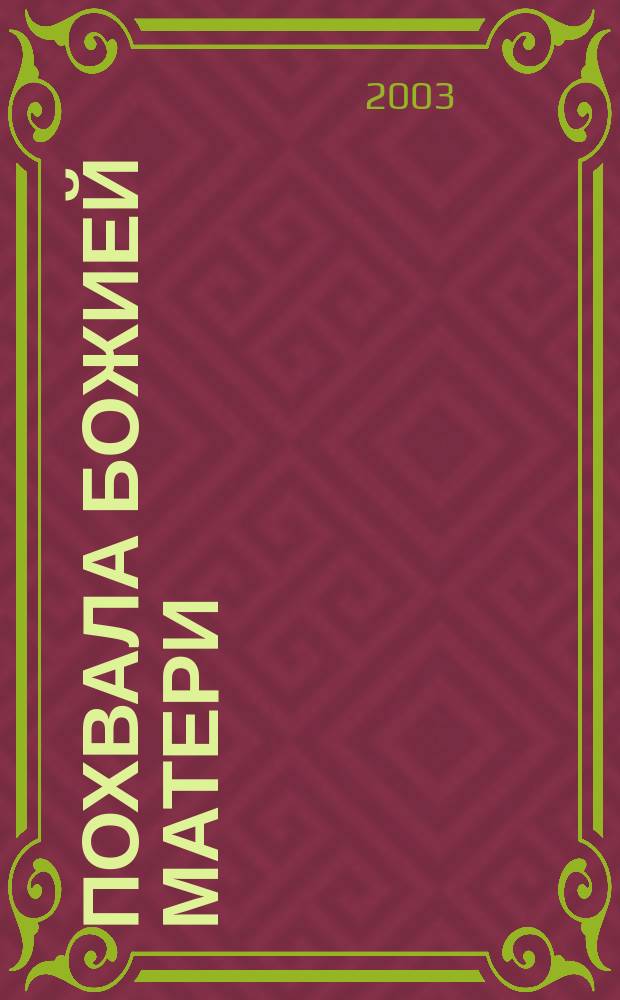 Похвала Божией Матери : Проповеди