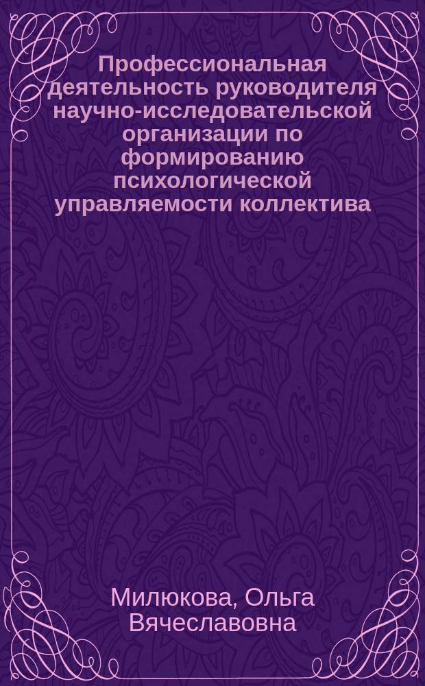 Профессиональная деятельность руководителя научно-исследовательской организации по формированию психологической управляемости коллектива : Автореф. дис. на соиск. учен. степ. к.психол.н. : Спец. 19.00.03