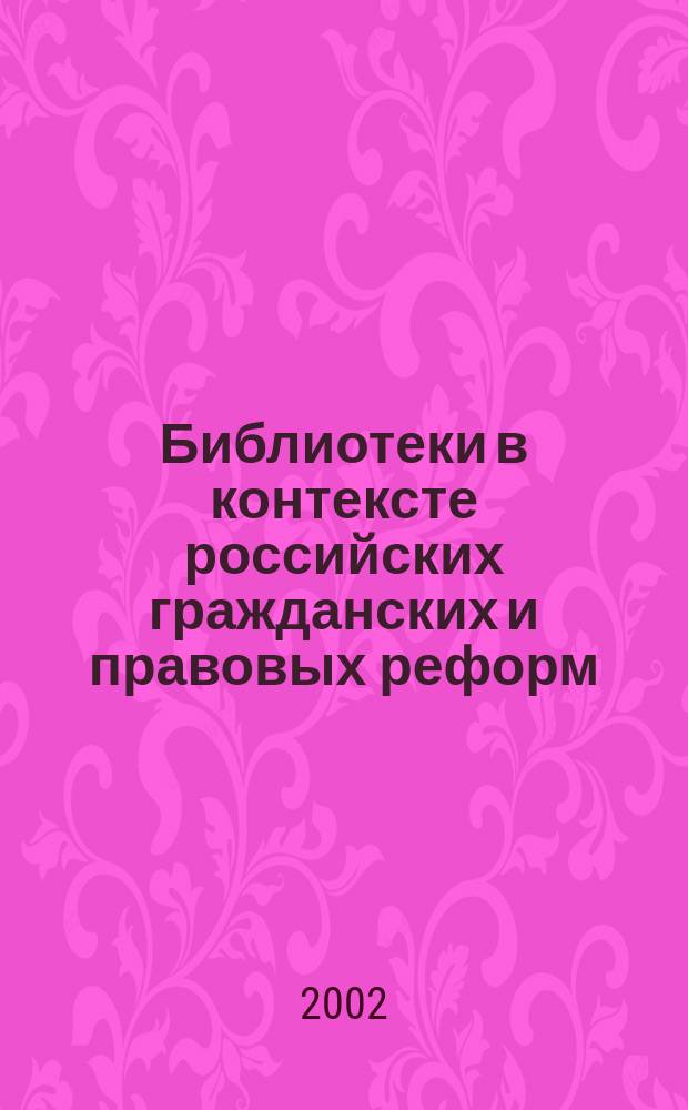 Библиотеки в контексте российских гражданских и правовых реформ : Всерос. науч.-практ. конф., 21-25 окт. 2002 г., Пермь : Сб. докл. и тез