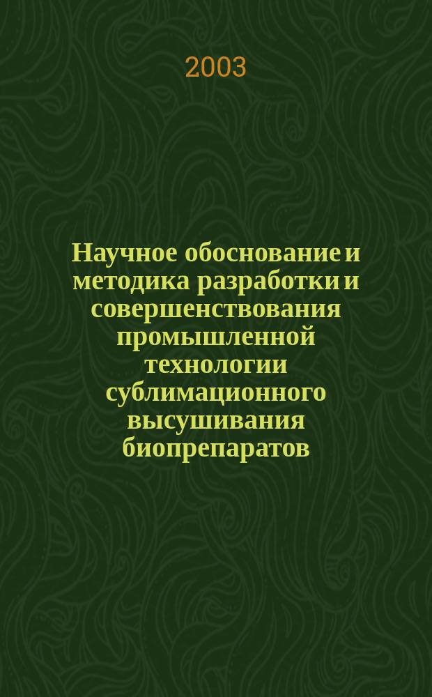 Научное обоснование и методика разработки и совершенствования промышленной технологии сублимационного высушивания биопрепаратов : Автореф. дис. на соиск. учен. степ. д.б.н. : Спец. 03.00.23