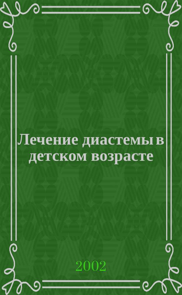 Лечение диастемы в детском возрасте : Автореф. дис. на соиск. учен. степ. к.м.н. : Спец. 14.00.21