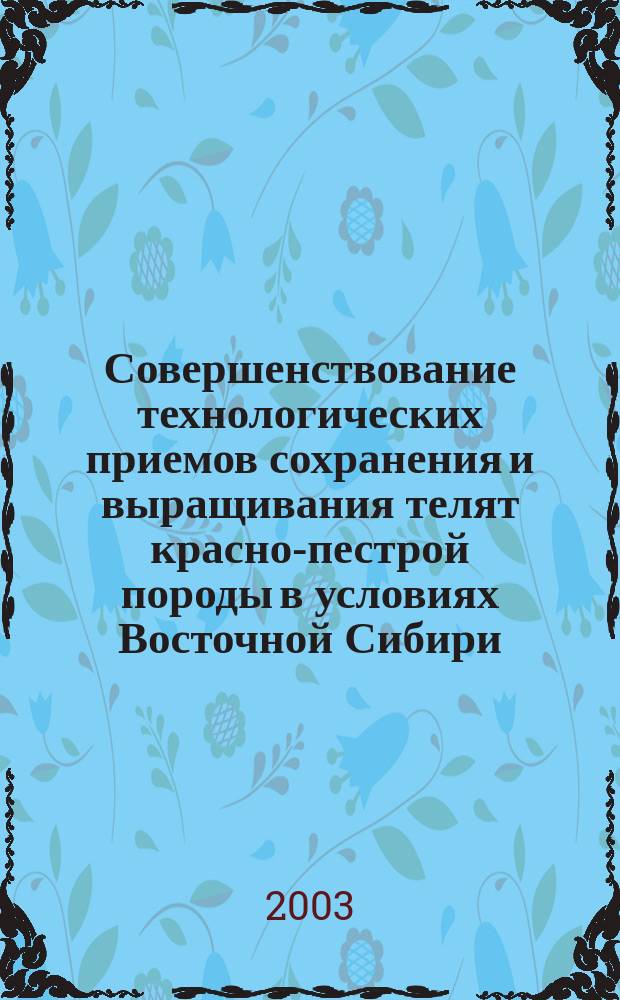 Совершенствование технологических приемов сохранения и выращивания телят красно-пестрой породы в условиях Восточной Сибири : Автореф. дис. на соиск. учен. степ. к.с.-х.н. : Спец. 06.02.04