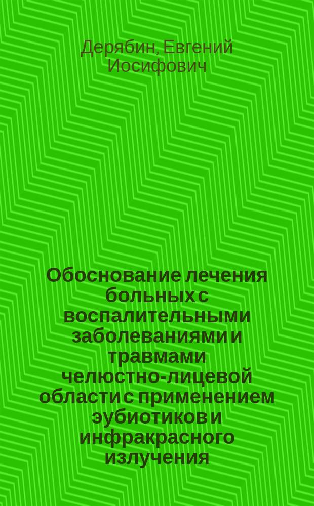 Обоснование лечения больных с воспалительными заболеваниями и травмами челюстно-лицевой области с применением эубиотиков и инфракрасного излучения (клинико-экспериментальное исследование) : Автореф. дис. на соиск. учен. степ. д.м.н. : Спец. 14.00.21