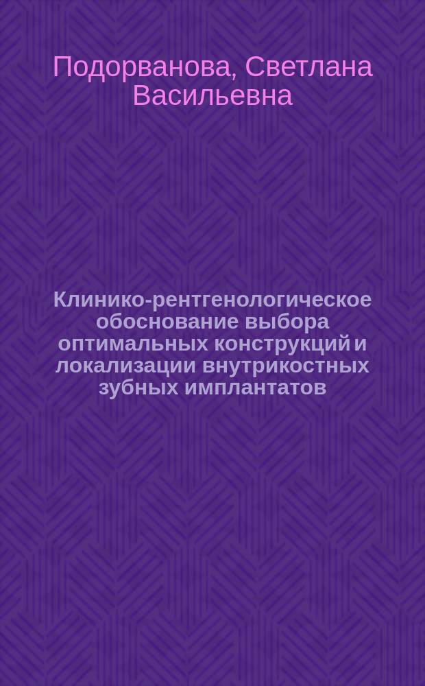Клинико-рентгенологическое обоснование выбора оптимальных конструкций и локализации внутрикостных зубных имплантатов : Автореф. дис. на соиск. учен. степ. к.м.н. : Спец. 14.00.21