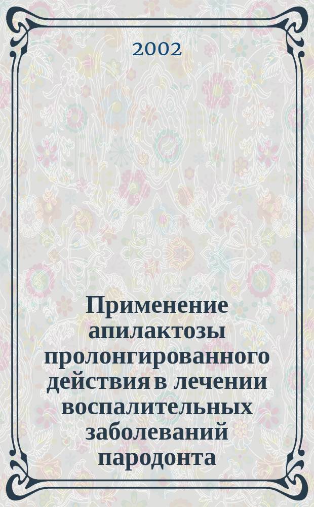 Применение апилактозы пролонгированного действия в лечении воспалительных заболеваний пародонта : Автореф. дис. на соиск. учен. степ. к.м.н. : Спец. 14.00.21