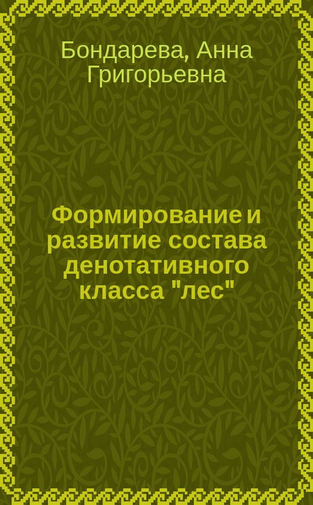 Формирование и развитие состава денотативного класса "лес" : Автореф. дис. на соиск. учен. степ. к.филол.н. : Спец. 10.02.01