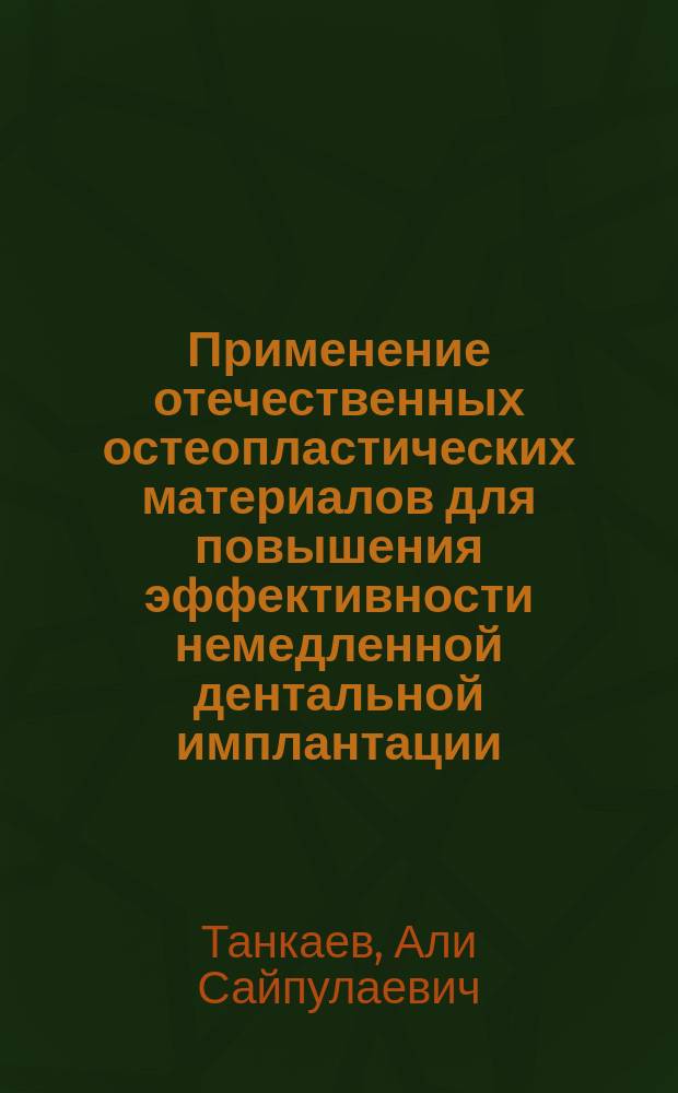 Применение отечественных остеопластических материалов для повышения эффективности немедленной дентальной имплантации : Автореф. дис. на соиск. учен. степ. к.м.н. : Спец. 14.00.21 : Спец. 14.00.26