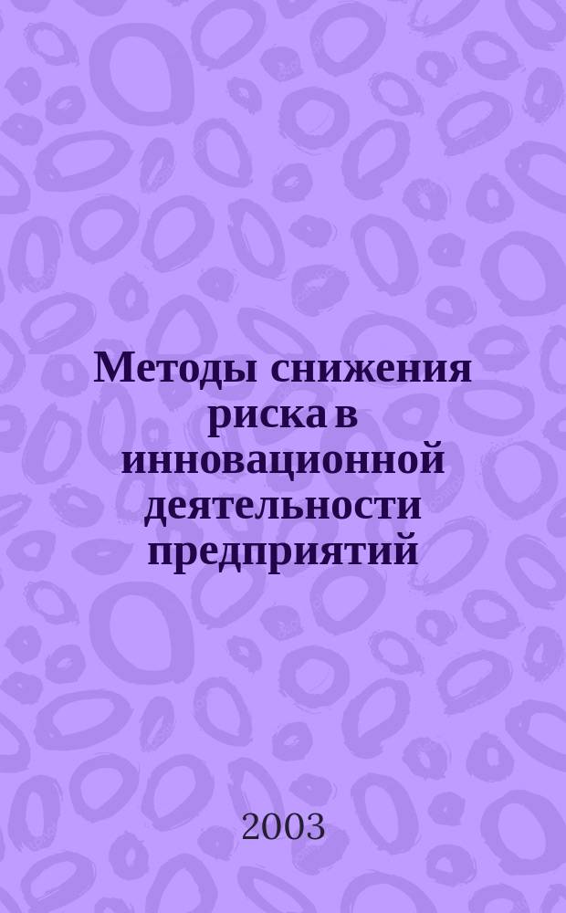 Методы снижения риска в инновационной деятельности предприятий (организаций) : Автореф. дис. на соиск. учен. степ. к.э.н. : Спец. 08.00.05